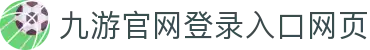 九游网·官方端网站登录入口-九游(中国)
