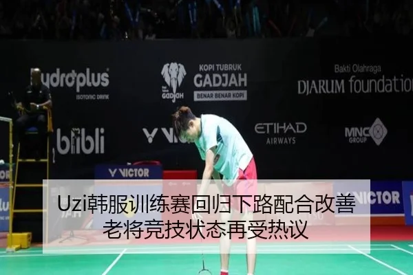 Uzi韩服训练赛回归下路配合改善 老将竞技状态再受热议