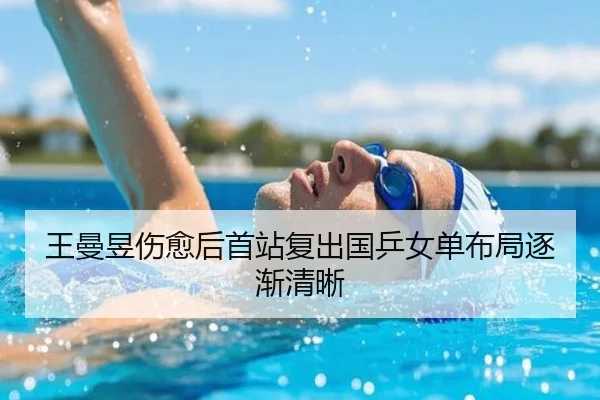 王曼昱伤愈后首站复出国乒女单布局逐渐清晰
