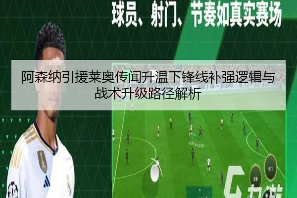 阿森纳引援莱奥传闻升温下锋线补强逻辑与战术升级路径解析